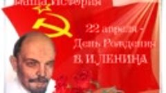 С днем рождения Владимир Ильич! 