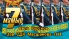 СДК Курское 7 мая