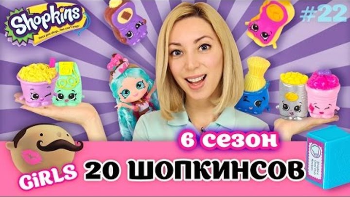 Shopkins Chef club «Мега упаковка из 20 штук» 6 Сезон. Сканируем шоп ...