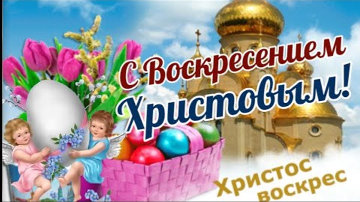 С Христовым Воскресеньем Вас ! Со Светлой Пасхой! Красивая песня поз ...