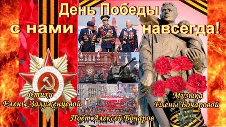 День Победы с нами навсегда! Муз.  Е.  Бочаровой, Слова Е.  Залуженц ...