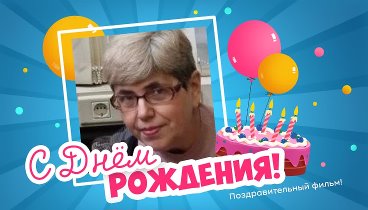 С днём рождения, Олюшка!