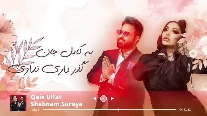 Qais Ulfat - Shabnam Surayo - Gul Afroz  ( New Lyric Video 2022 )(72 ...