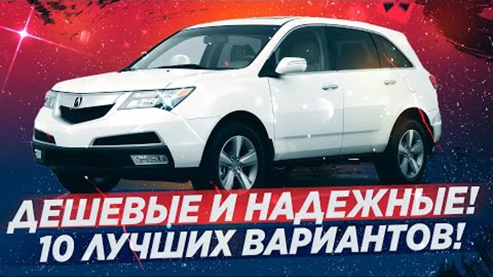 10 НАДЕЖНЫХ И ДЕШЕВЫХ АВТО, О КОТОРЫХ ВСЕ ЗАБЫЛИ!