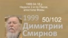 1999.04.18.y - Неделя 2-я по Пасхе, апостола Фомы. Димитрий ...