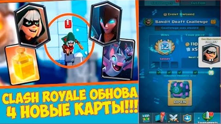 ОБНОВЛЕНИЕ НОВЫЕ КАРТЫ CLASH ROYALE!  UPDATE NEW CARDS!