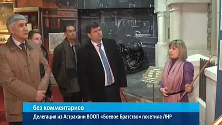 Делегация из Астрахани ВООП «Боевое Братство» посетила г. Краснодон  ...