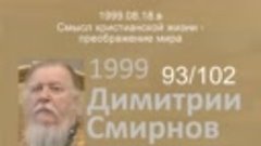 1999.08.18.в - Смысл христианской жизни - преображение мира....