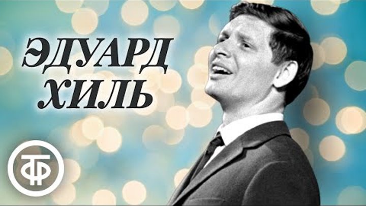 Эдуард Хиль. Душевные лирические песни. Эстрада 1960-80-х