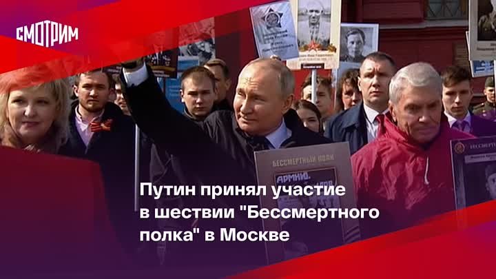 Путин принял участие в шествии "Бессмертного полка" в Москве