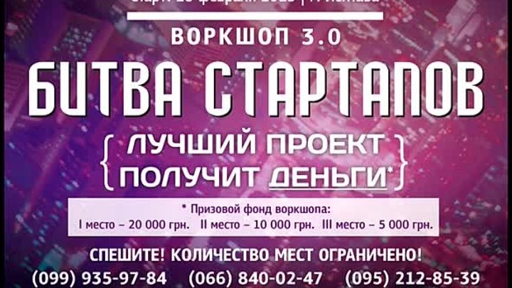 ВоркШоп 3.0 Битва Стартапов