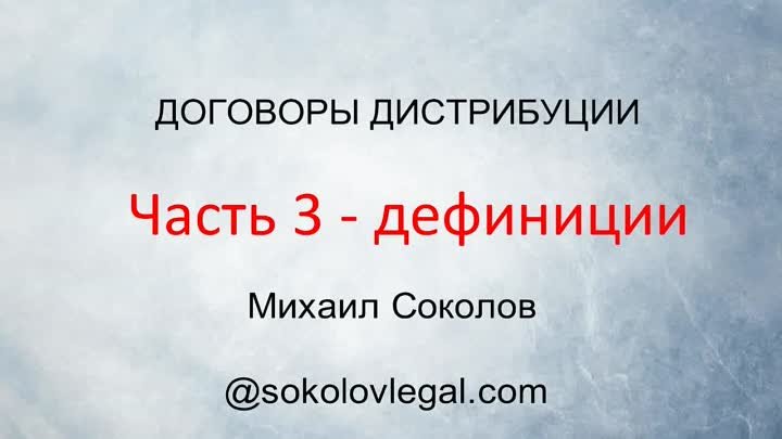 Договоры дистрибуции. Часть 3