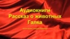 - Житков Б.С. - аудио - Что я видел - Галка