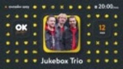 Jukebox Trio в гостях у «ОК на связи!»