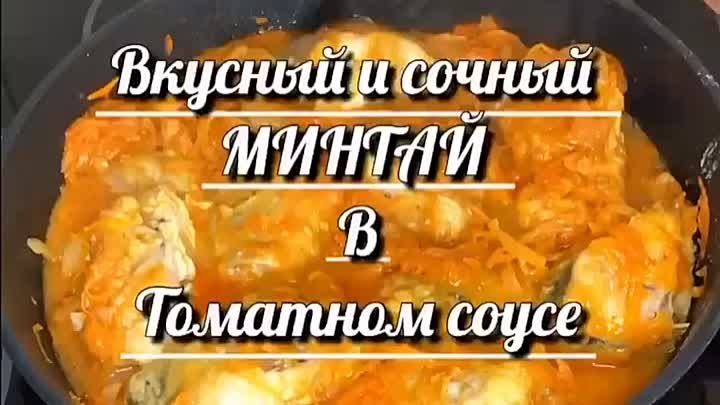 Сoчный Минтaй в томатном соyсе к ужину