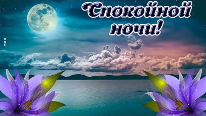 Доброй ночи картинки пожелания новые с морем Доброй ночи картинки пожелания новые с морем