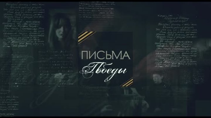 Письма Победы. Антон Липовский