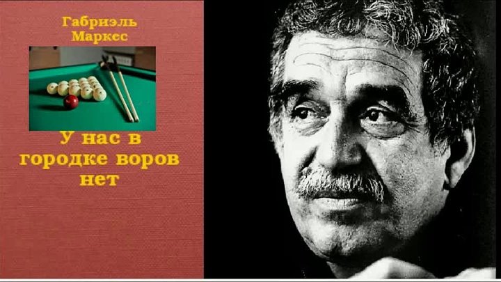 Маркес увидимся в августе. Маркес у нас в Городке нет воров. У нас в Городке воров нет. Габриэль Гарсиа Маркес. Маркес Режиссёр. Путешествие Гарсиа Маркеса.