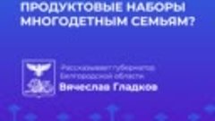 Продуктовые наборы для многодетных