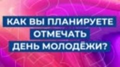 Кого вы считаете молод жью