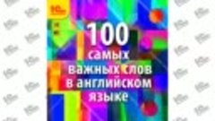 100 самых важных слов в английском языке