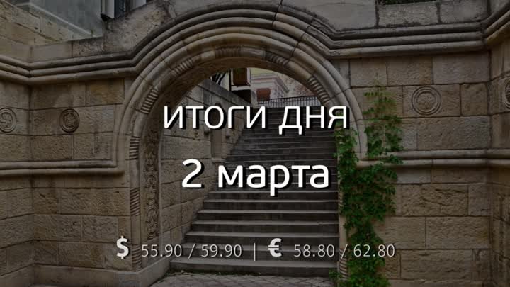 Итоги 2 марта