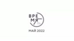 ЖК Время. Май 2022