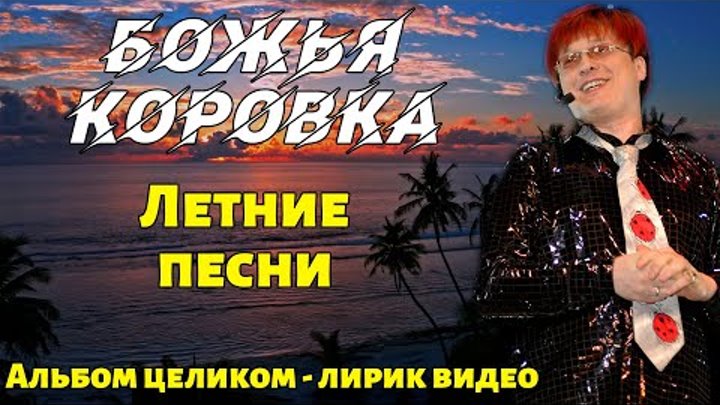 Божья Коровка - Летние песни | Альбом целиком | Лирик видео