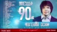 Звёзды 90-х — Евгений Осин ✩ Все Хиты ✩Любимые Песни от Люби...