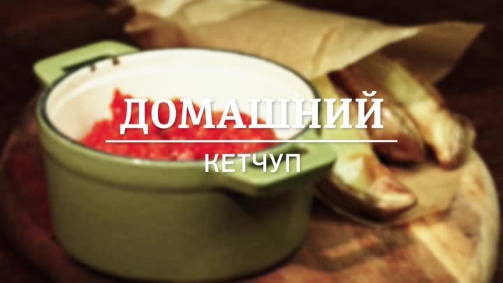 Домашний кетчуп [Рецепты от Рецептор]
