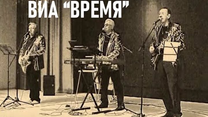 Прекрасное воскресенье  ВИА «Время»