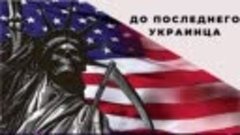 2022-04-12 США ведет войну руками Украины