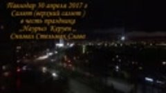 Павлодар 30 апреля 2017г Салют в честь праздника ,,Наурыз Ке...