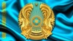 Символы Республики Казахстан -национальная гордость