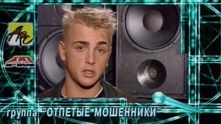 Отпетые мошенники люби меня люби. 1999 Год отпетые мошенники люби меня люби. Песня года 1999 финал. А У реки отпетые мошенники клип.