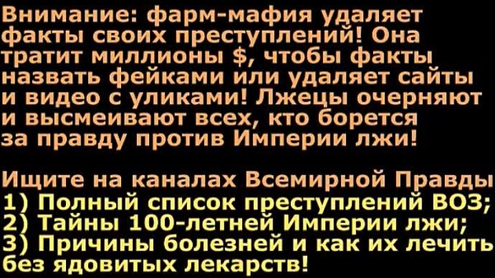 КТО И ЗАЧЕМ УБИВАЛ НАС "ЧУДОТВОРНЫМИ" ВАКЦИНАМИ ДОЛГОЕ ВРЕМЯ