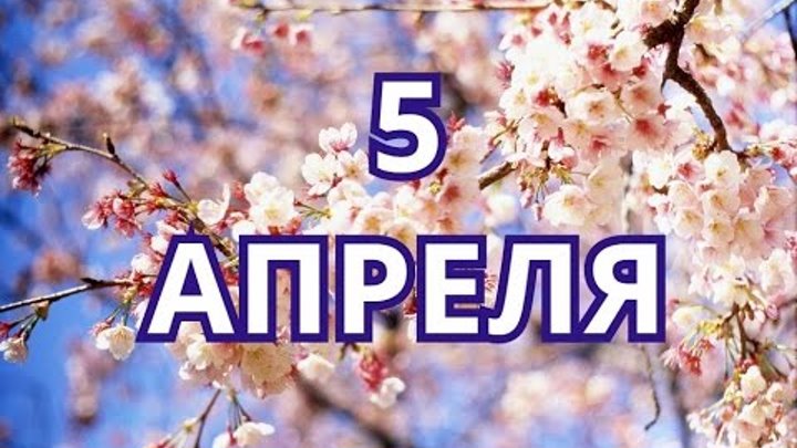 15 Апреля календарь. 15 Апреля праздник. 11 Апреля картинки. 11 Апреля именины.