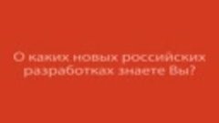 В России развиваются цифровые технологии