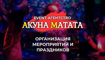 Акуна Матата