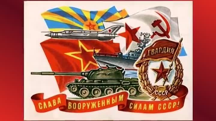Поздравление с Днем Советской армии и Военно - Морского флота в Сове ...