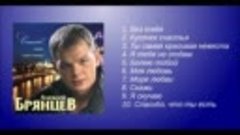 Алексей Брянцев - Спасибо, что ты есть