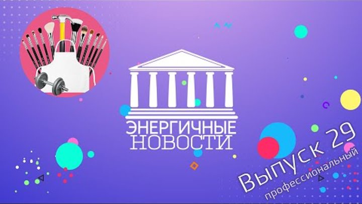 Энергичные новости - Выпуск 29 Профессиональный