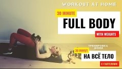 30 Min FULL BODY WORKOUT at Home |NO JUMPING | WITH WEIGHTS ...