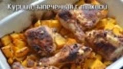 Курица, запеченная с тыквой