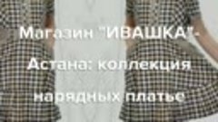 Магазин &quot;ИВАШКА&quot;-Астана: коллекция нарядных платьев от &quot;Oxan...
