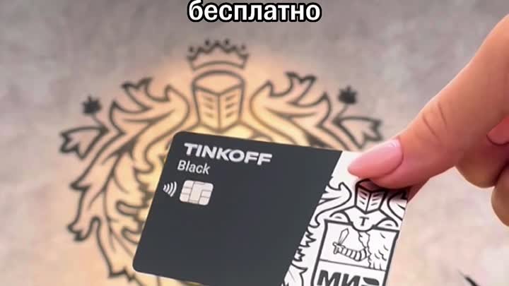 Tinkoff Black