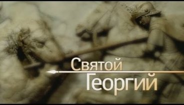 СВЯТОЙ ГЕОРГИЙ (Георгий Победоносец) (2006)