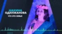 Шахина Одилжанова-Что это семья