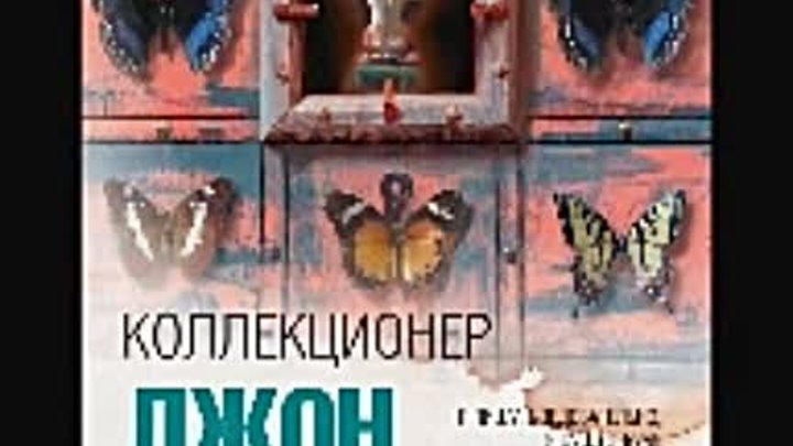 Коллекционер описание. Джон Фаулз "коллекционер". Коллекционер Джон Фаулз книга. Джон Фаулз коллекционер обложка.