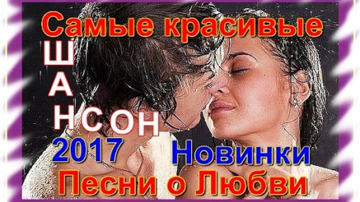 Слушать шансон о любви лучшее